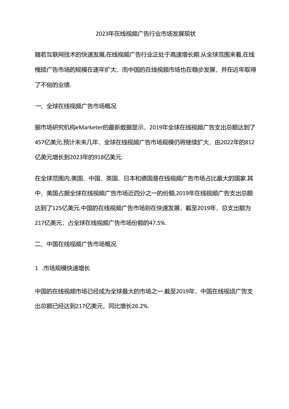 2023年在线视频广告行业市场发展现状.docx_第1页