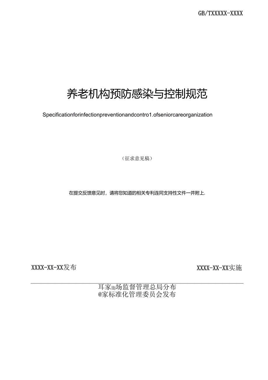 MZT-养老机构感染预防与控制.docx_第2页