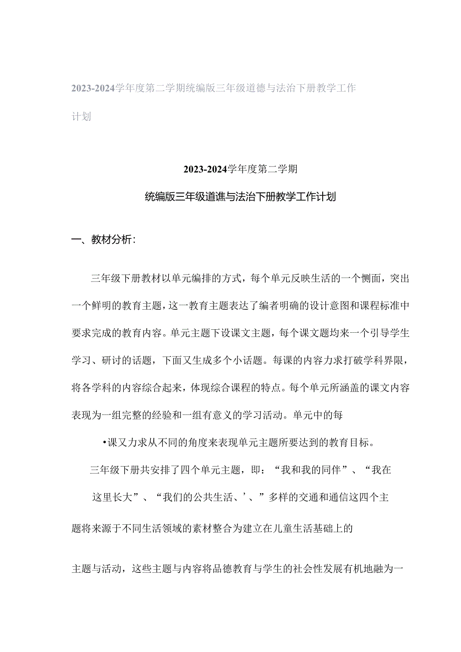 2023-2024学年度第二学期统编版三年级道德与法治下册教学工作计划.docx_第1页