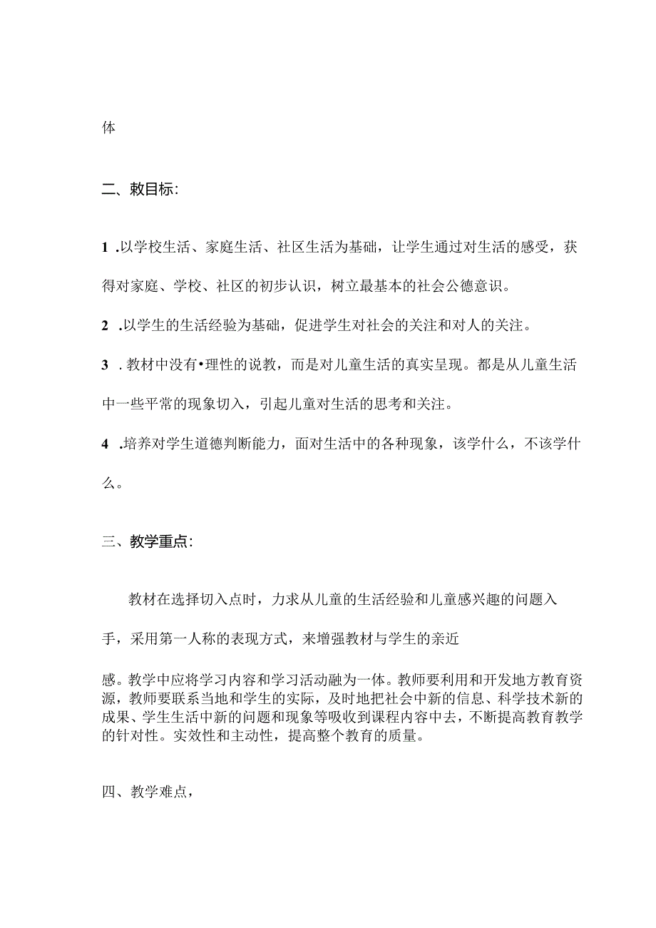 2023-2024学年度第二学期统编版三年级道德与法治下册教学工作计划.docx_第2页