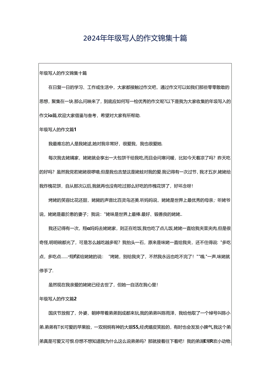 2024年年级写人的作文锦集十篇.docx_第1页