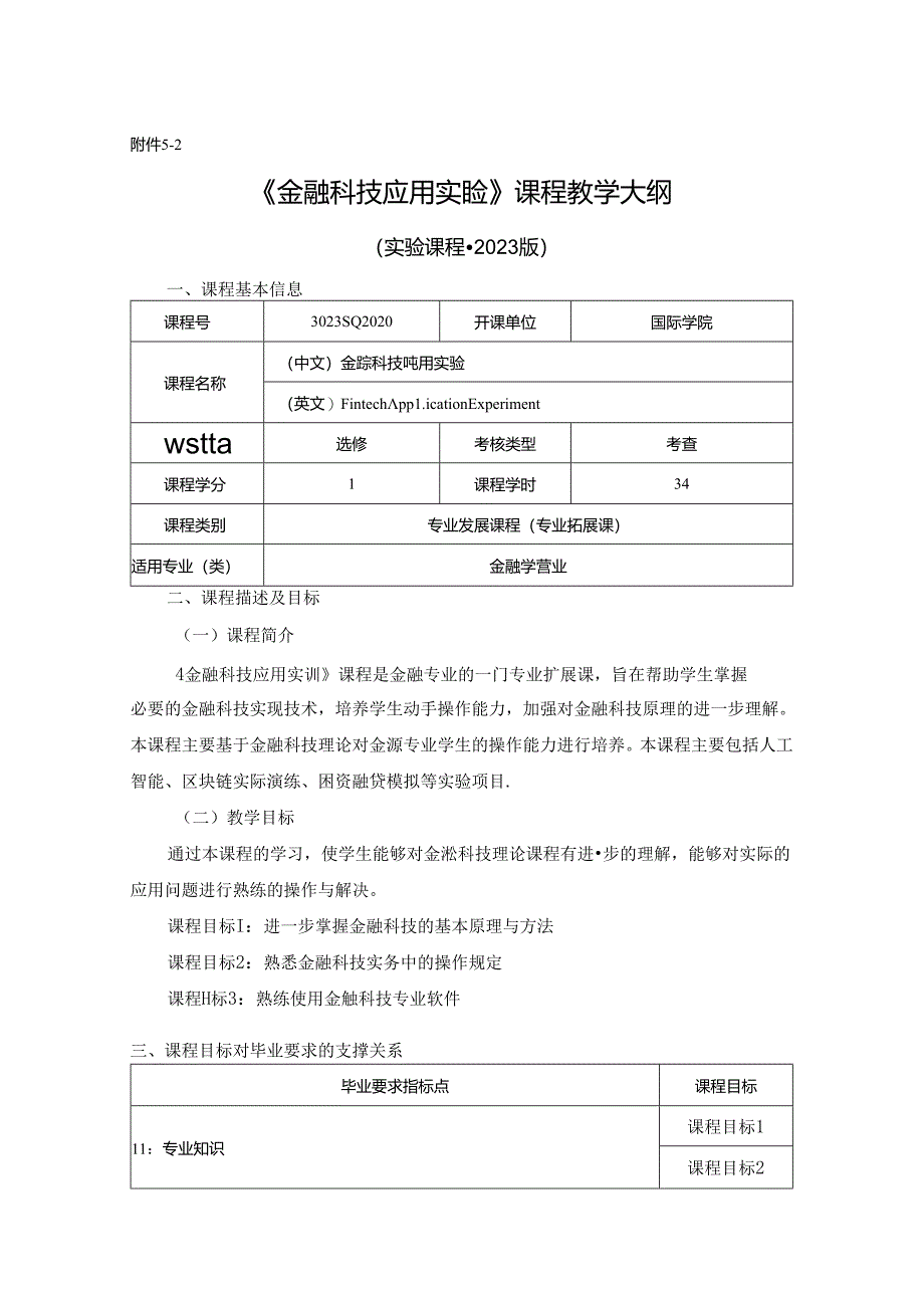 3023S02020-金融科技应用实验-2023版人才培养方案课程教学大纲.docx_第1页