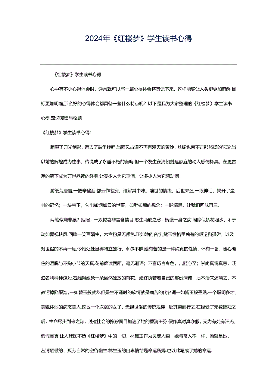 2024年《红楼梦》学生读书心得.docx_第1页