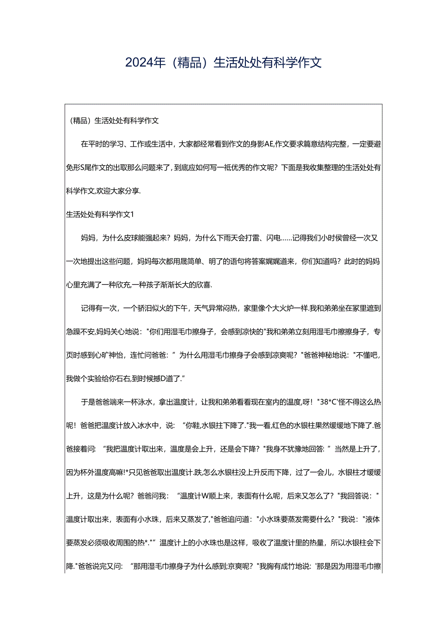 2024年（精品）生活处处有科学作文.docx_第1页