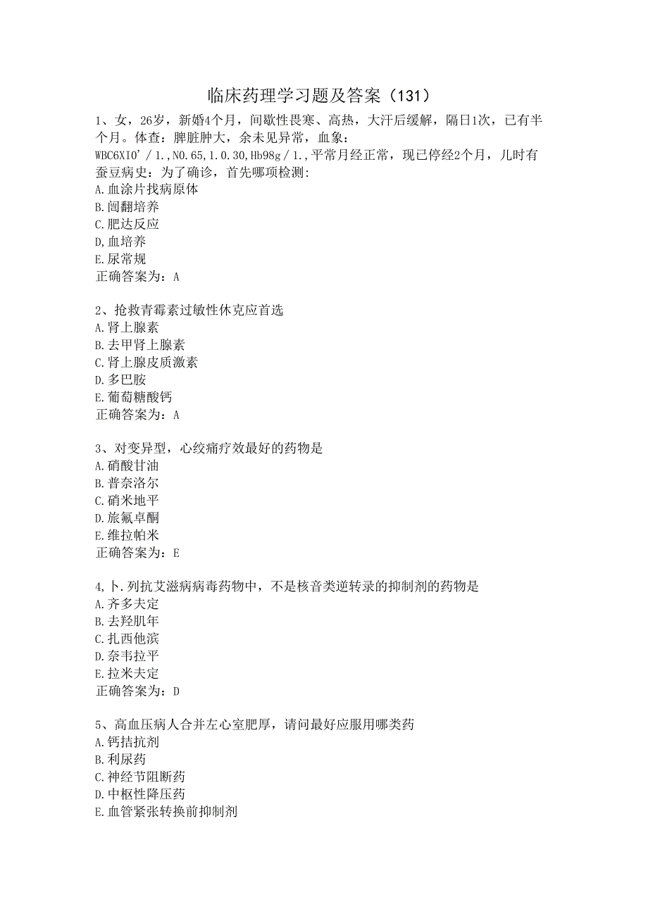 临床药理学习题及答案（131）.docx_第1页