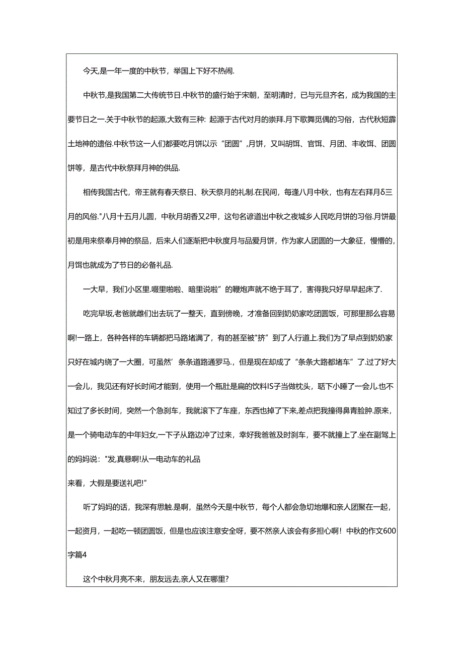 2024年精选中秋的作文600字9篇.docx_第3页