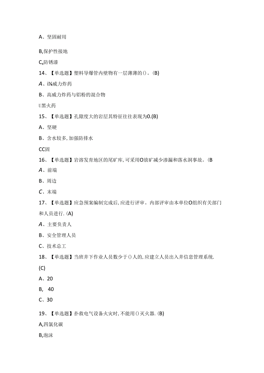 2024年【金属非金属矿山（地下矿山）安全管理人员】考试题及答案.docx_第3页