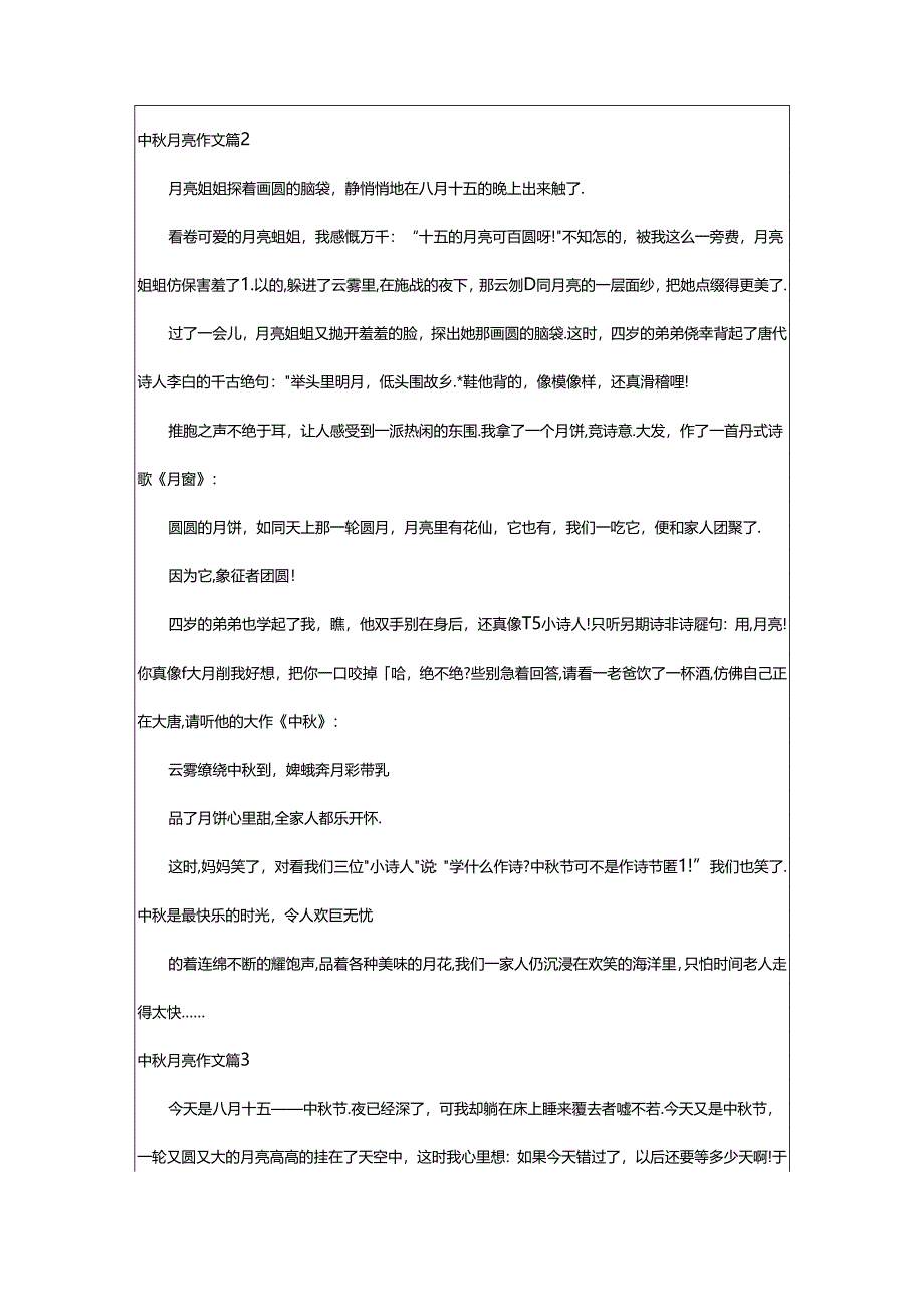 2024年中秋月亮作文锦集九篇.docx_第2页