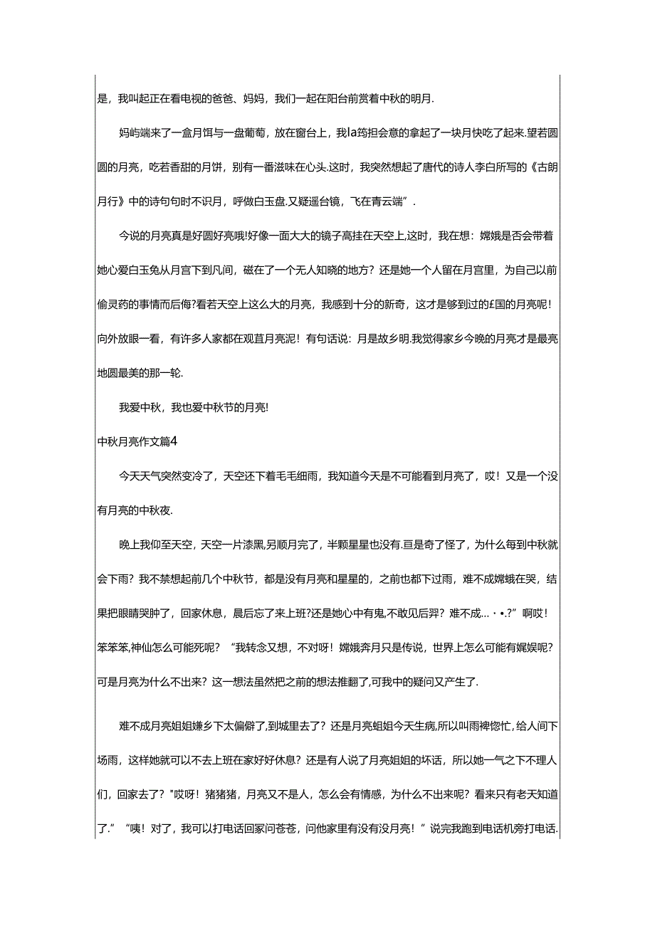 2024年中秋月亮作文锦集九篇.docx_第3页