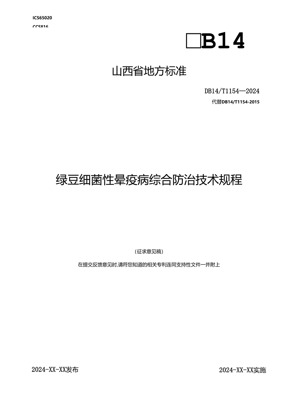 41绿豆细菌性晕疫病综合防治技术规程.docx_第1页