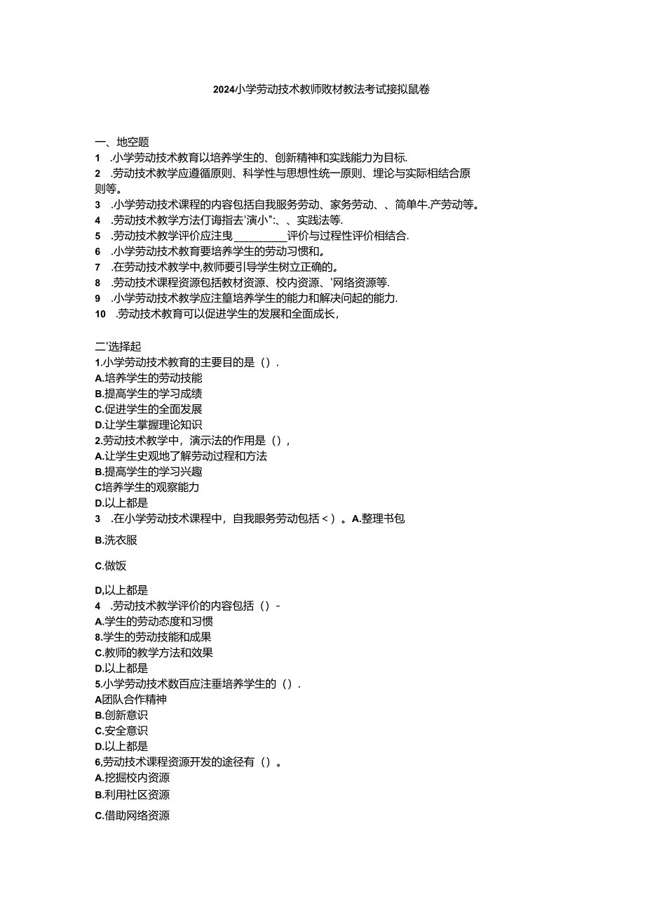 2024小学劳动技术教师教材教法考试模拟试卷附参考答案.docx_第1页