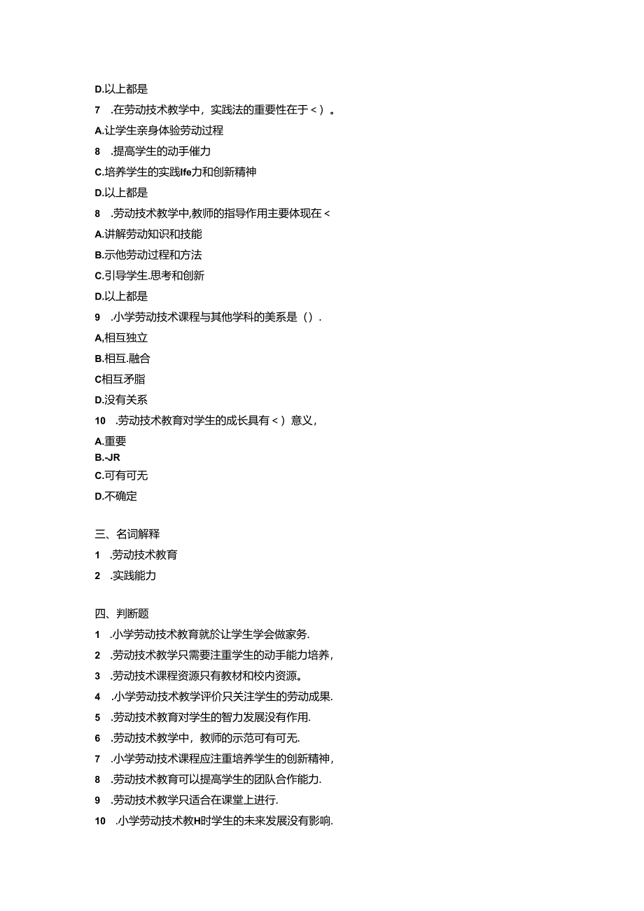 2024小学劳动技术教师教材教法考试模拟试卷附参考答案.docx_第2页