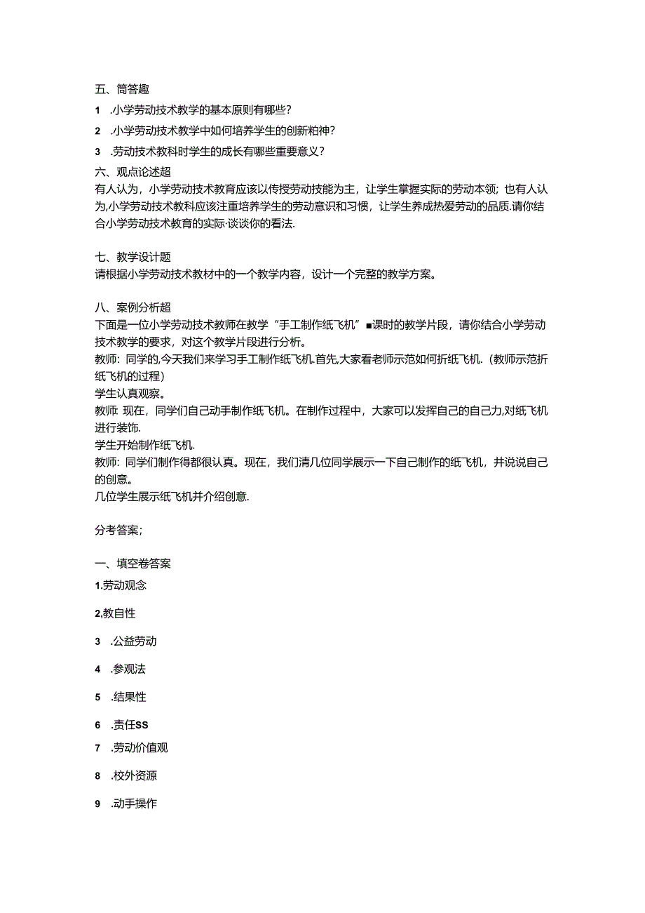 2024小学劳动技术教师教材教法考试模拟试卷附参考答案.docx_第3页