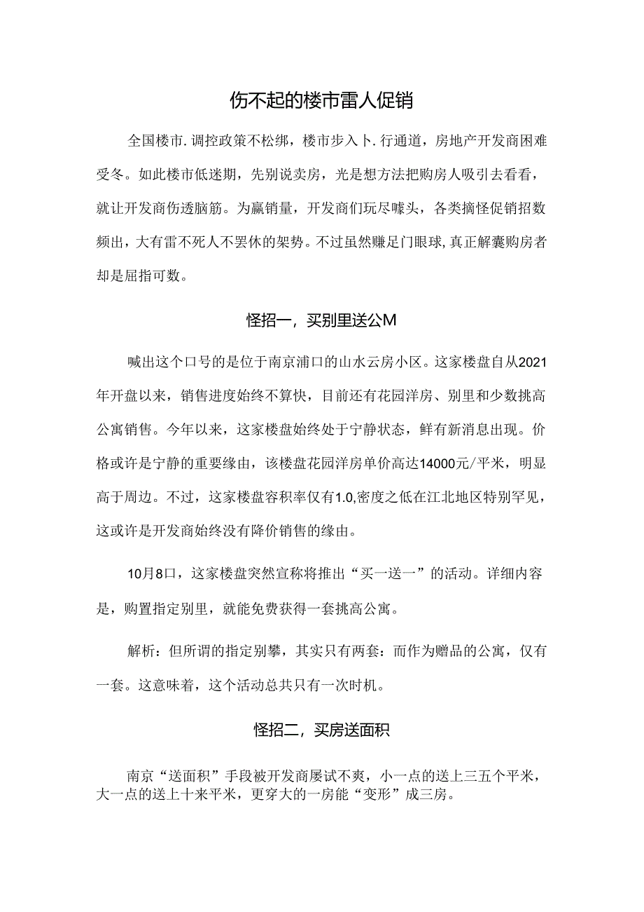 伤不起的楼市雷人促销.docx_第1页