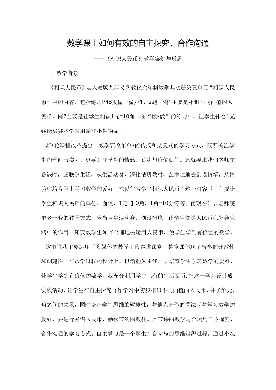 人教版一年级下册认识人民币案例分析[1].docx_第1页