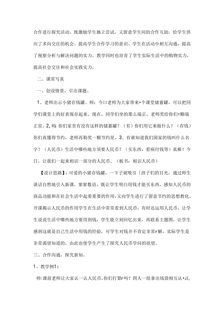 人教版一年级下册认识人民币案例分析[1].docx_第2页