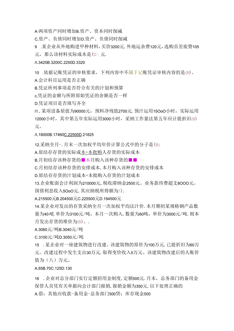 2024年大学会计基础试题及答案.docx_第2页