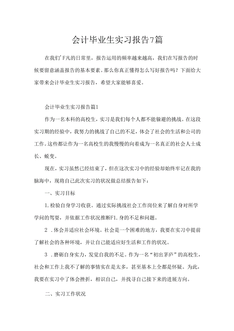 会计毕业生实习报告7篇.docx_第1页