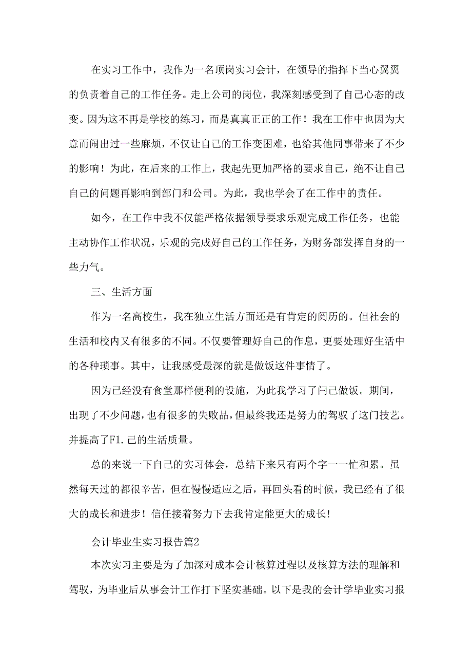 会计毕业生实习报告7篇.docx_第2页