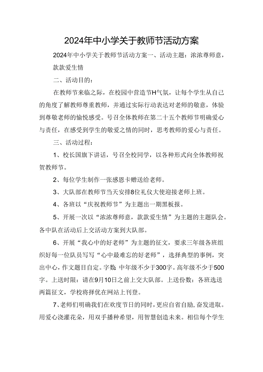 2024年中小学关于教师节活动方案.docx_第1页