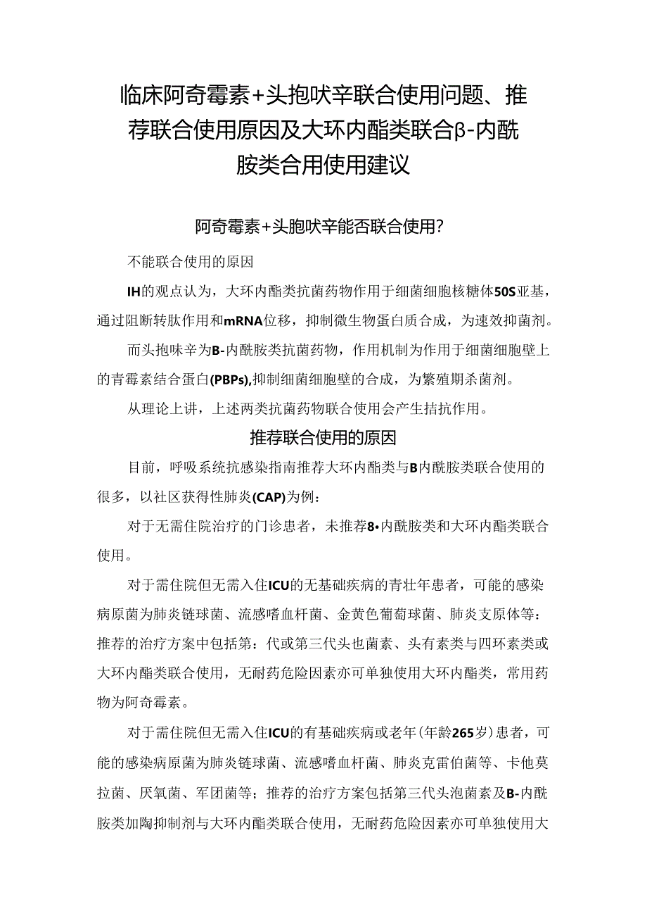 临床阿奇霉素+头孢呋辛联合使用问题、推荐联合使用原因及大环内酯类联合β-内酰胺类合用使用建议.docx_第1页