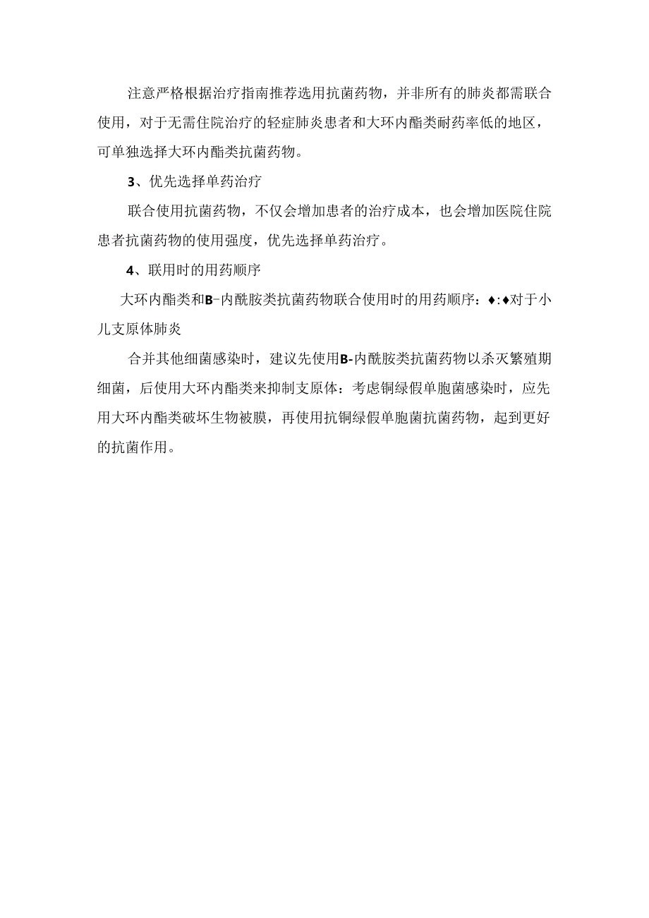 临床阿奇霉素+头孢呋辛联合使用问题、推荐联合使用原因及大环内酯类联合β-内酰胺类合用使用建议.docx_第3页