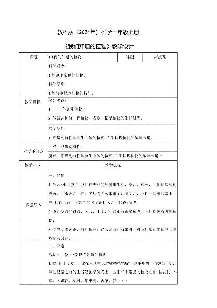 1.1 我们知道的植物（教学设计）一年级科学上册（教科版）.docx_第1页