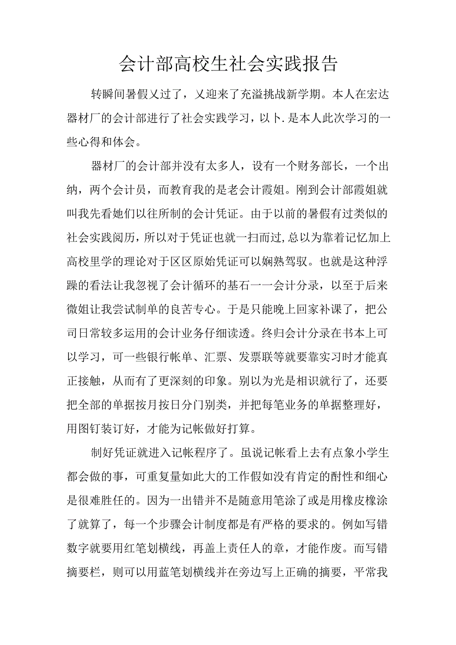 会计部大学生社会实践报告.docx_第1页