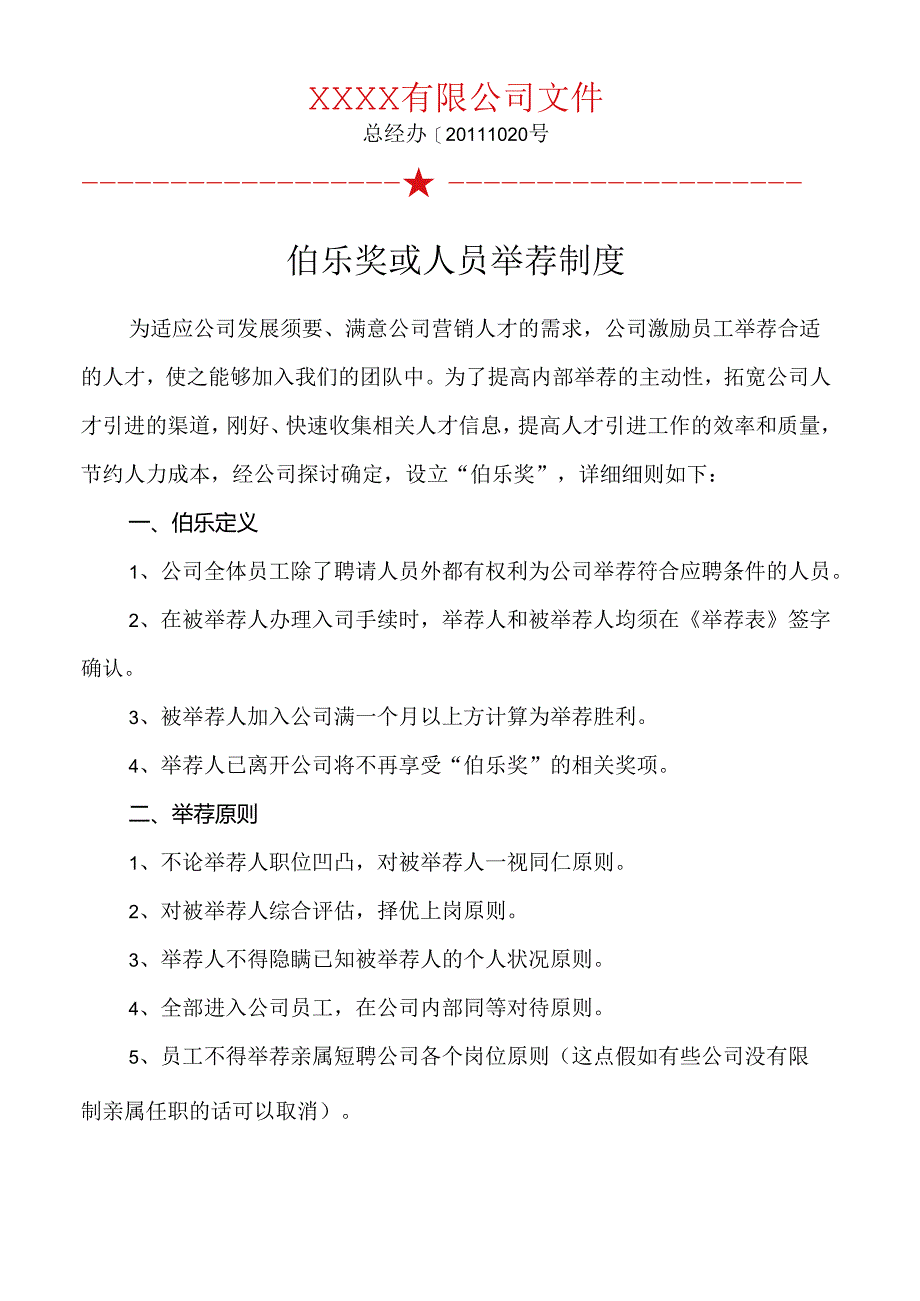 伯乐奖或人员推荐制度.docx_第1页