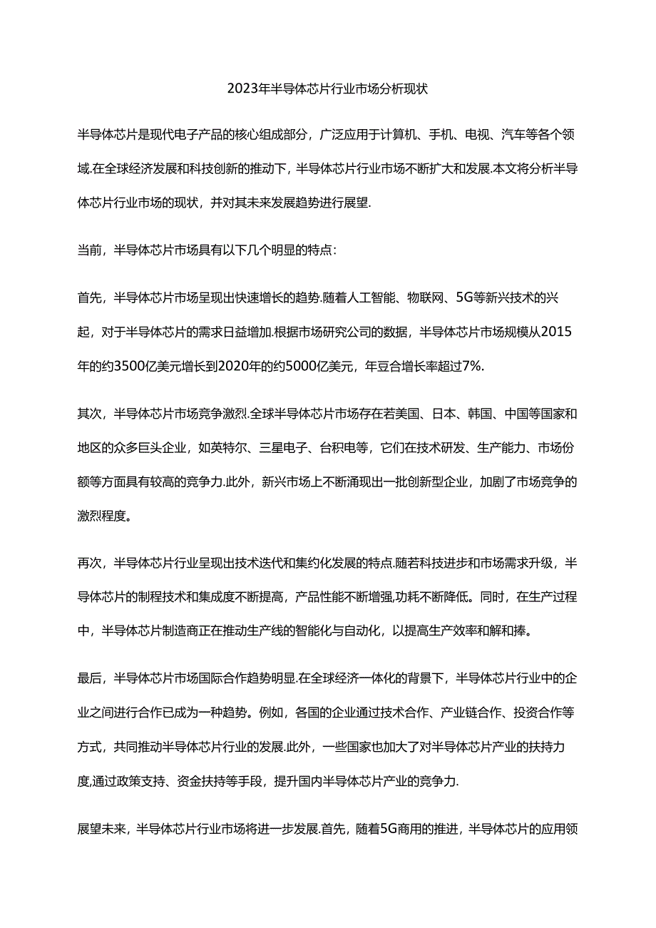 2023年半导体芯片行业市场分析现状.docx_第1页