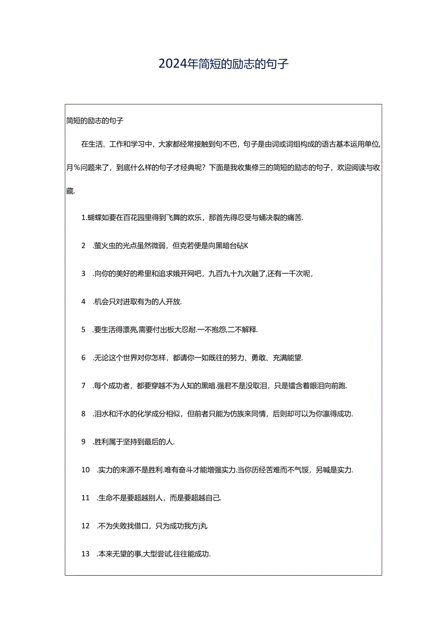 2024年简短的励志的句子.docx_第1页