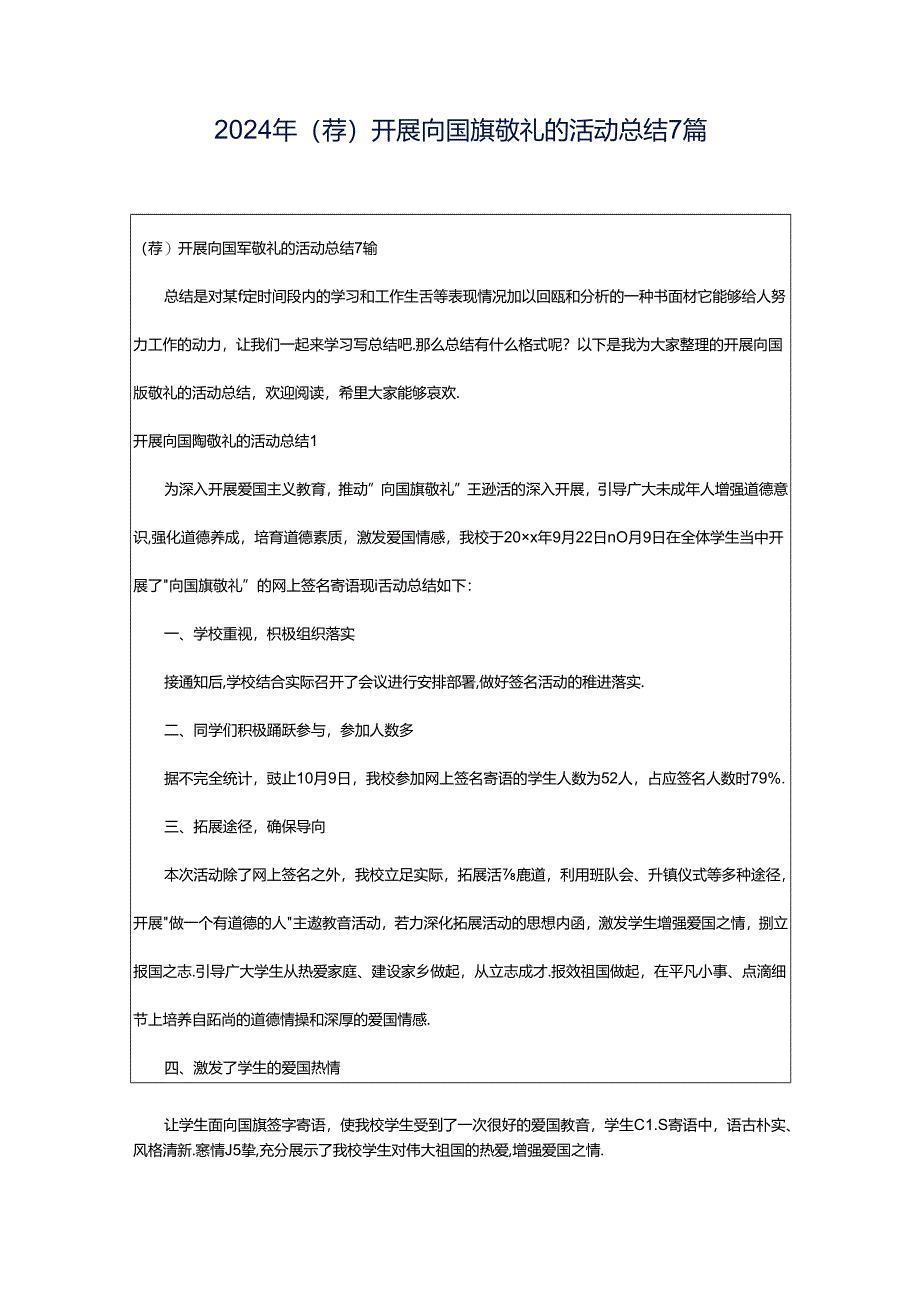 2024年（荐）开展向国旗敬礼的活动总结7篇.docx_第1页