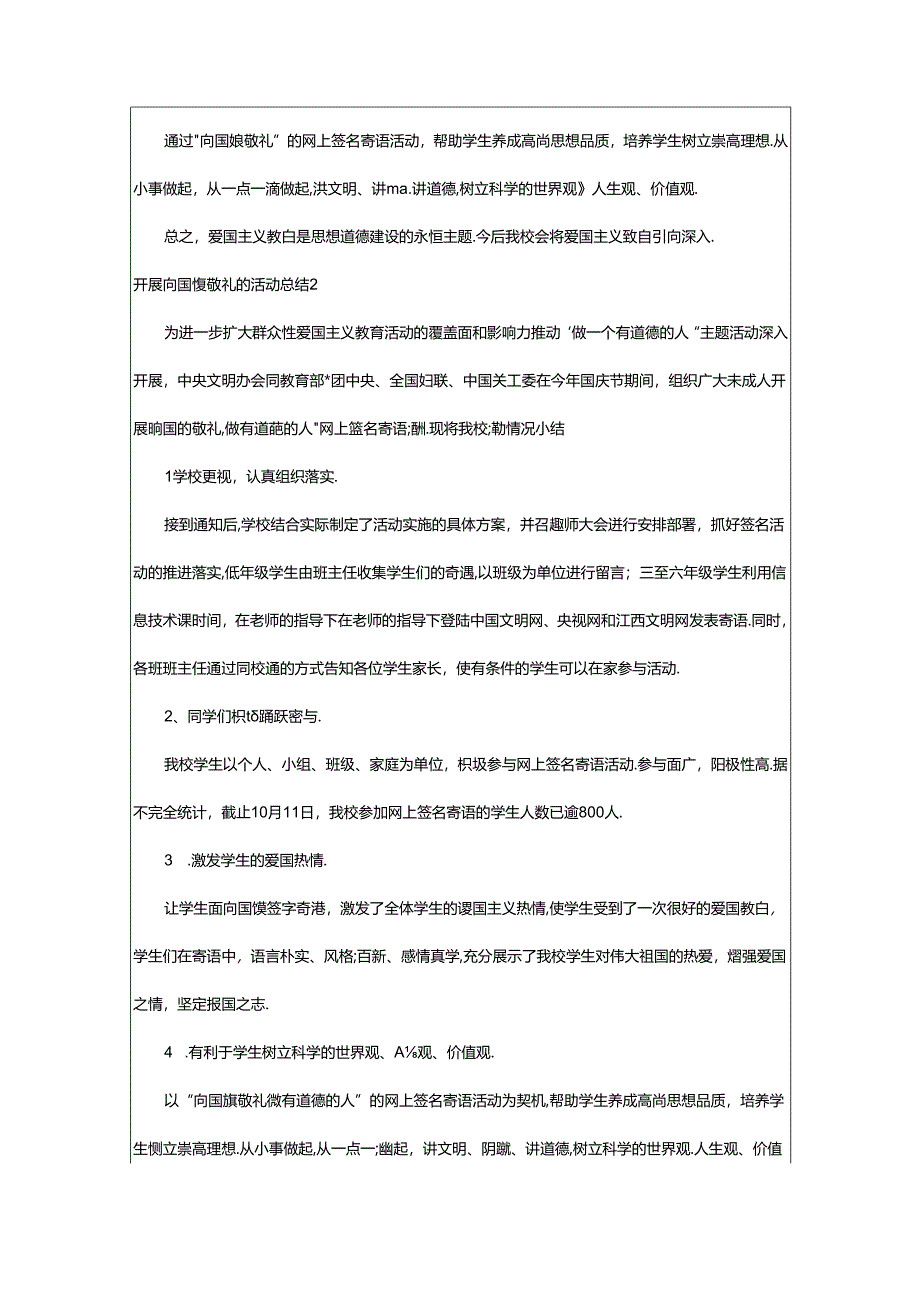 2024年（荐）开展向国旗敬礼的活动总结7篇.docx_第2页