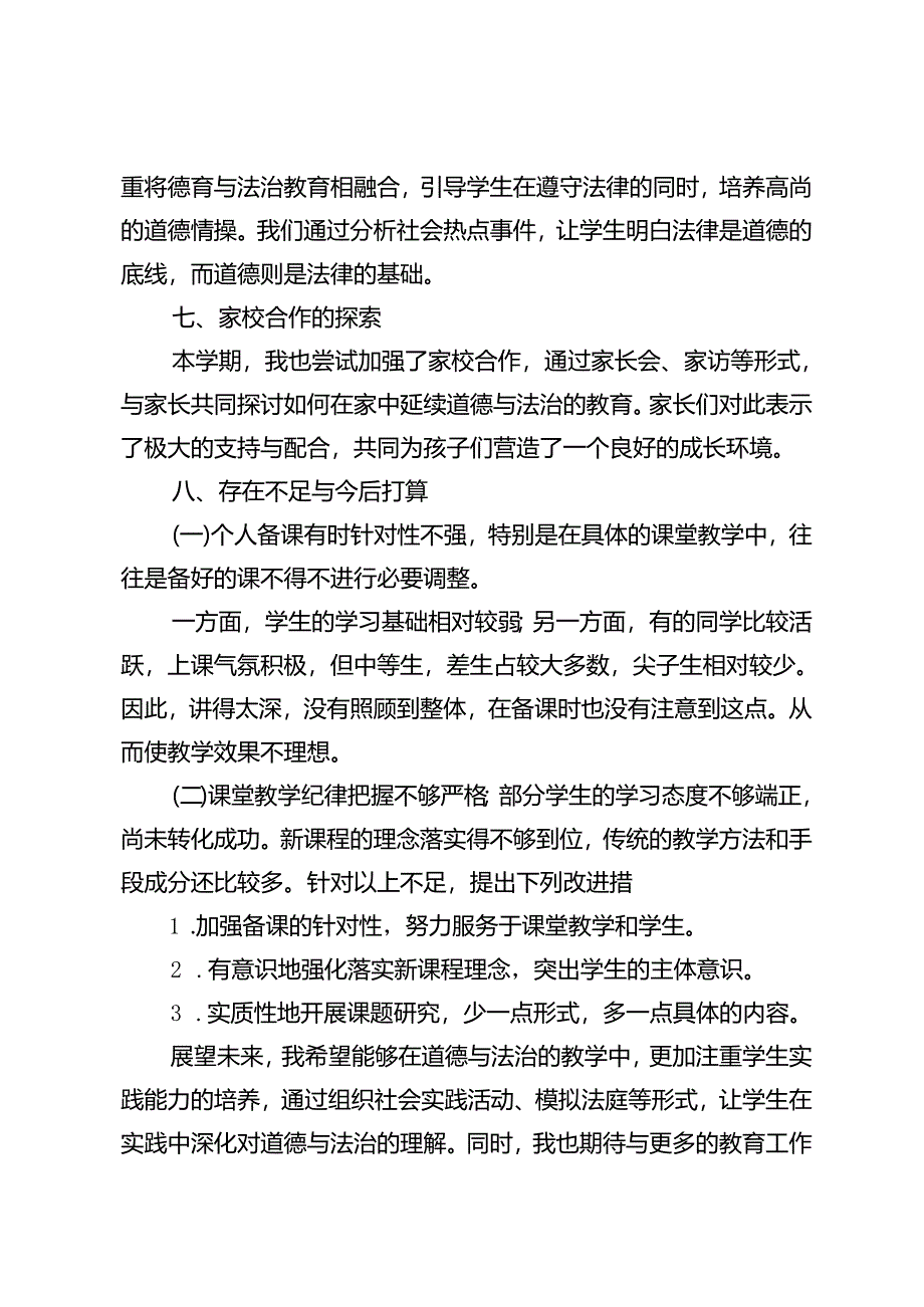 2024年春八年级道德与法治教学工作总结.docx_第3页