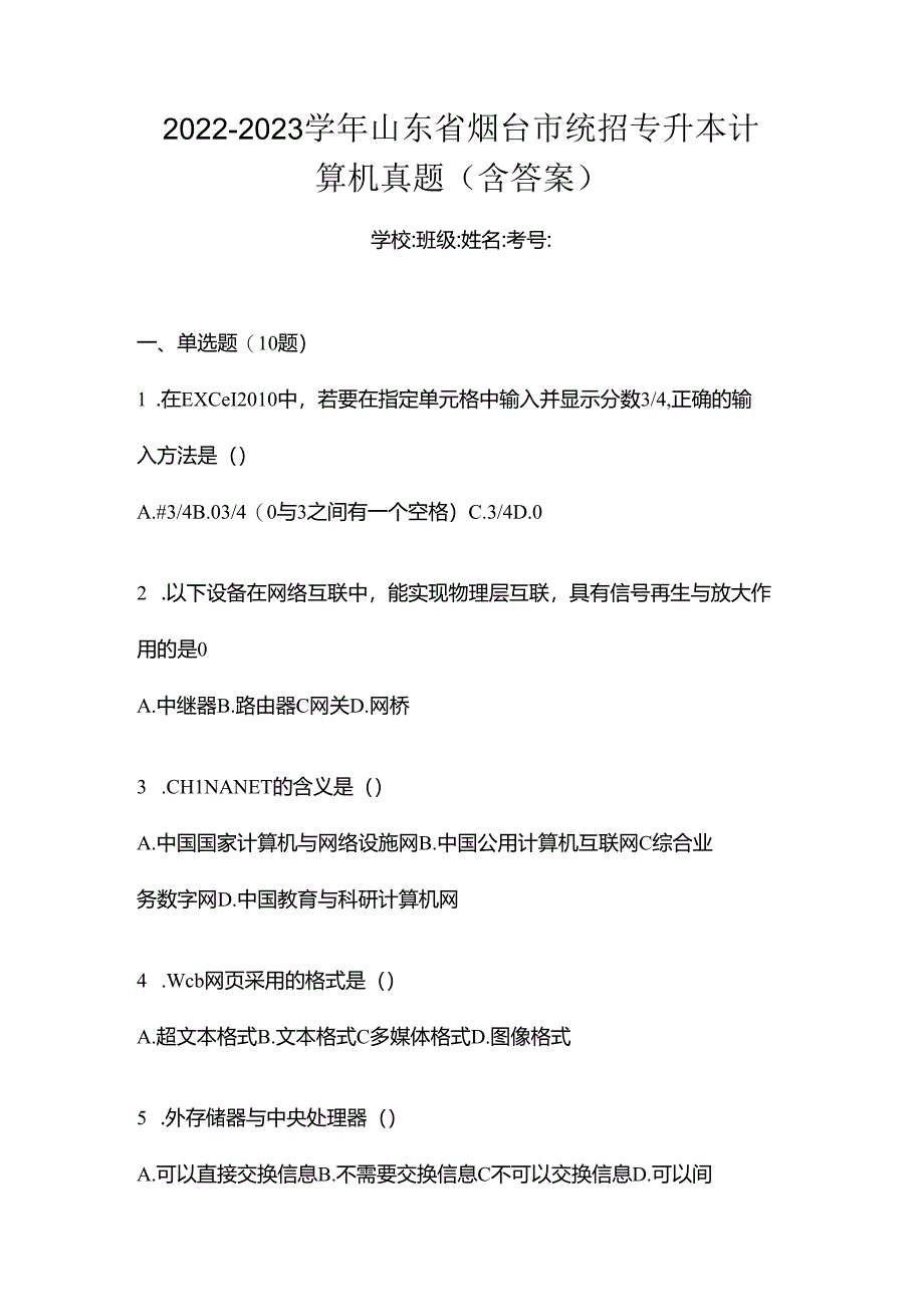 2022-2023学年山东省烟台市统招专升本计算机真题(含答案).docx_第1页