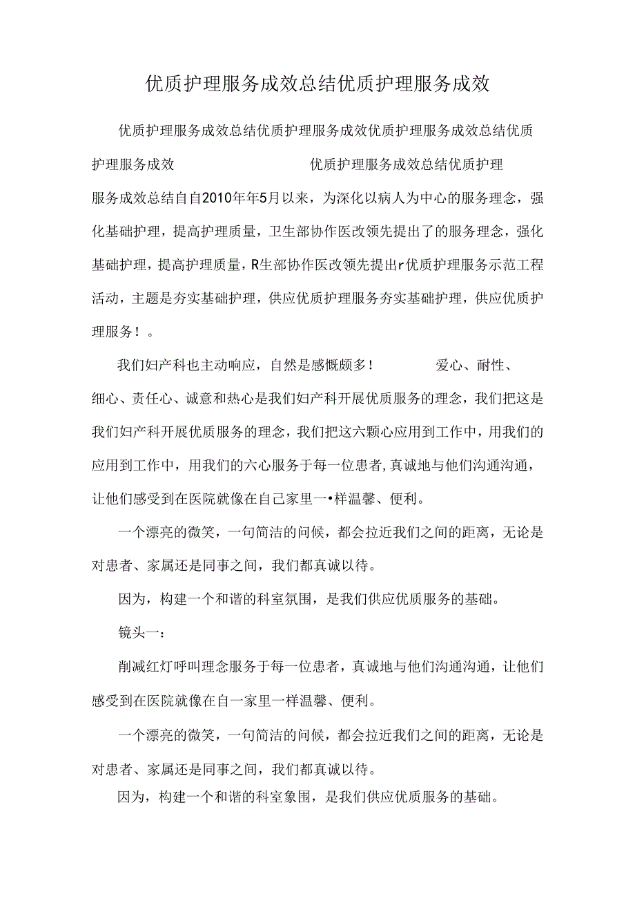 优质护理服务成效总结 优质护理服务成效.docx_第1页