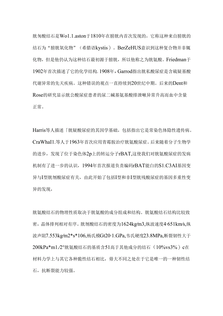 2024胱氨酸结石病理生理特点要点（全文）.docx_第2页