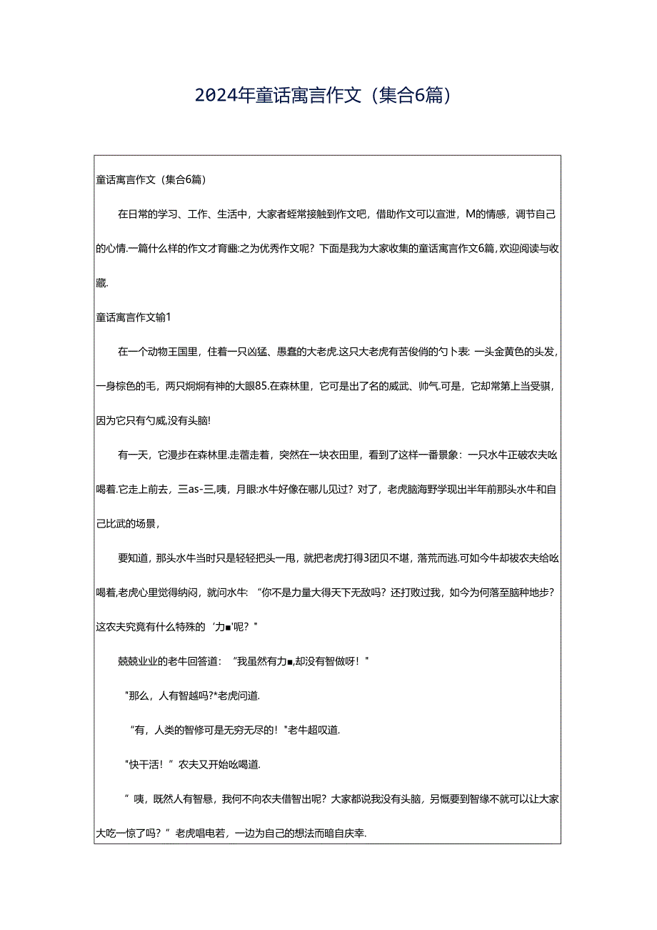 2024年童话寓言作文(集合6篇).docx_第1页