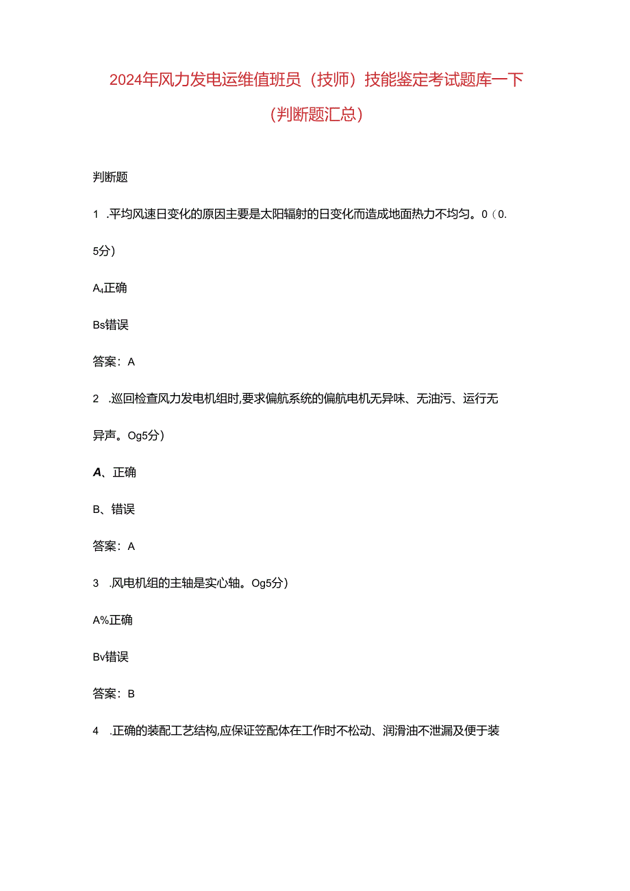 2024年风力发电运维值班员（技师）技能鉴定考试题库-下（判断题汇总）.docx_第1页