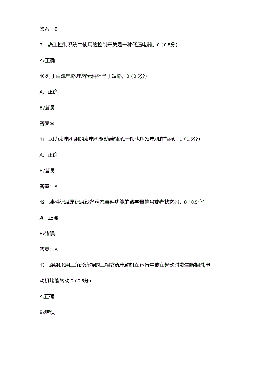 2024年风力发电运维值班员（技师）技能鉴定考试题库-下（判断题汇总）.docx_第3页