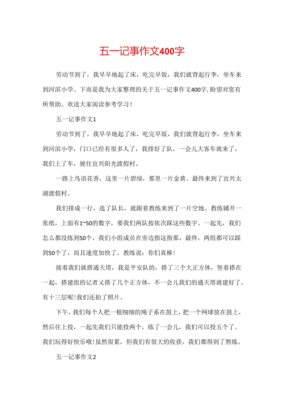 五一记事作文400字.docx_第1页