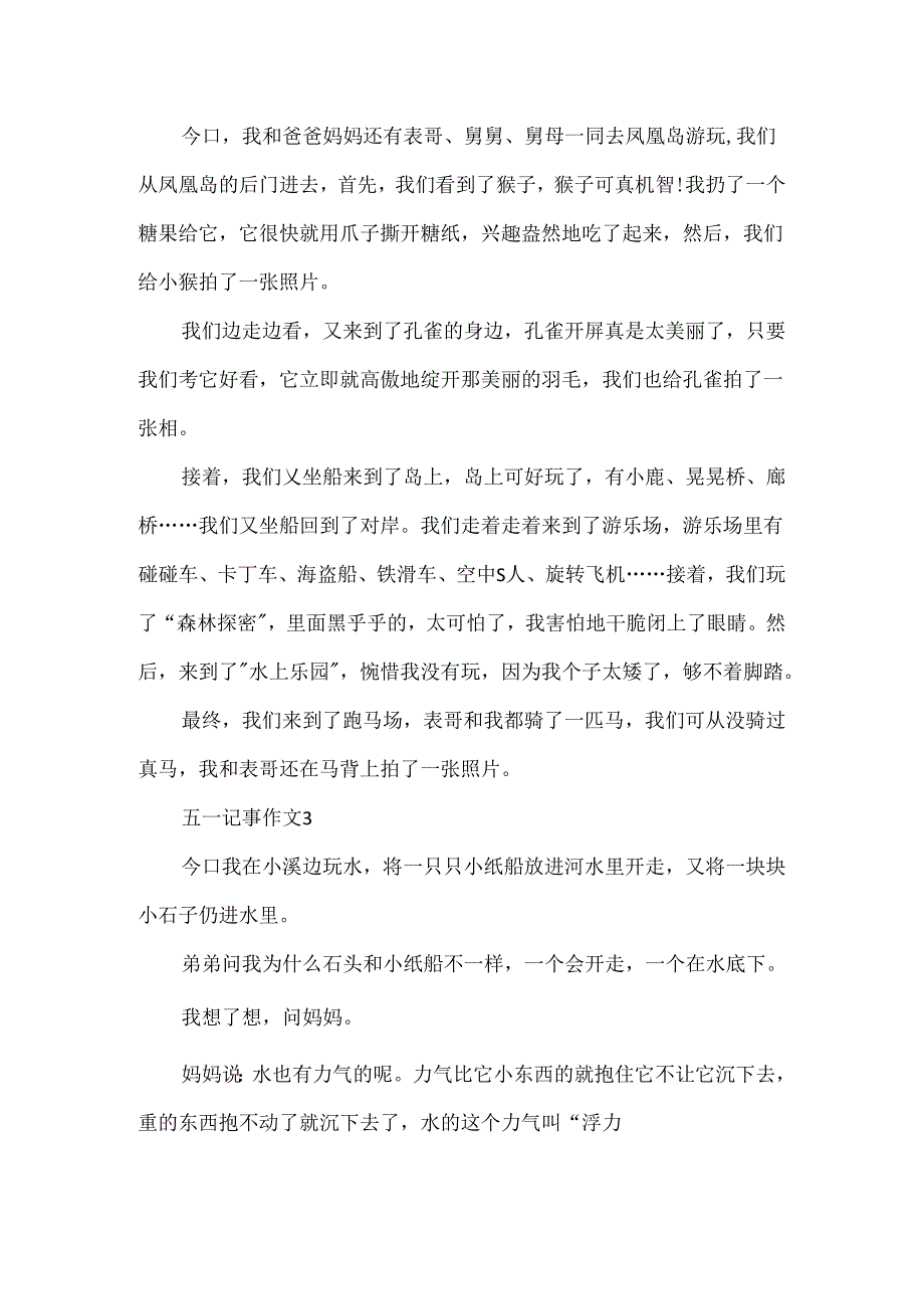 五一记事作文400字.docx_第2页