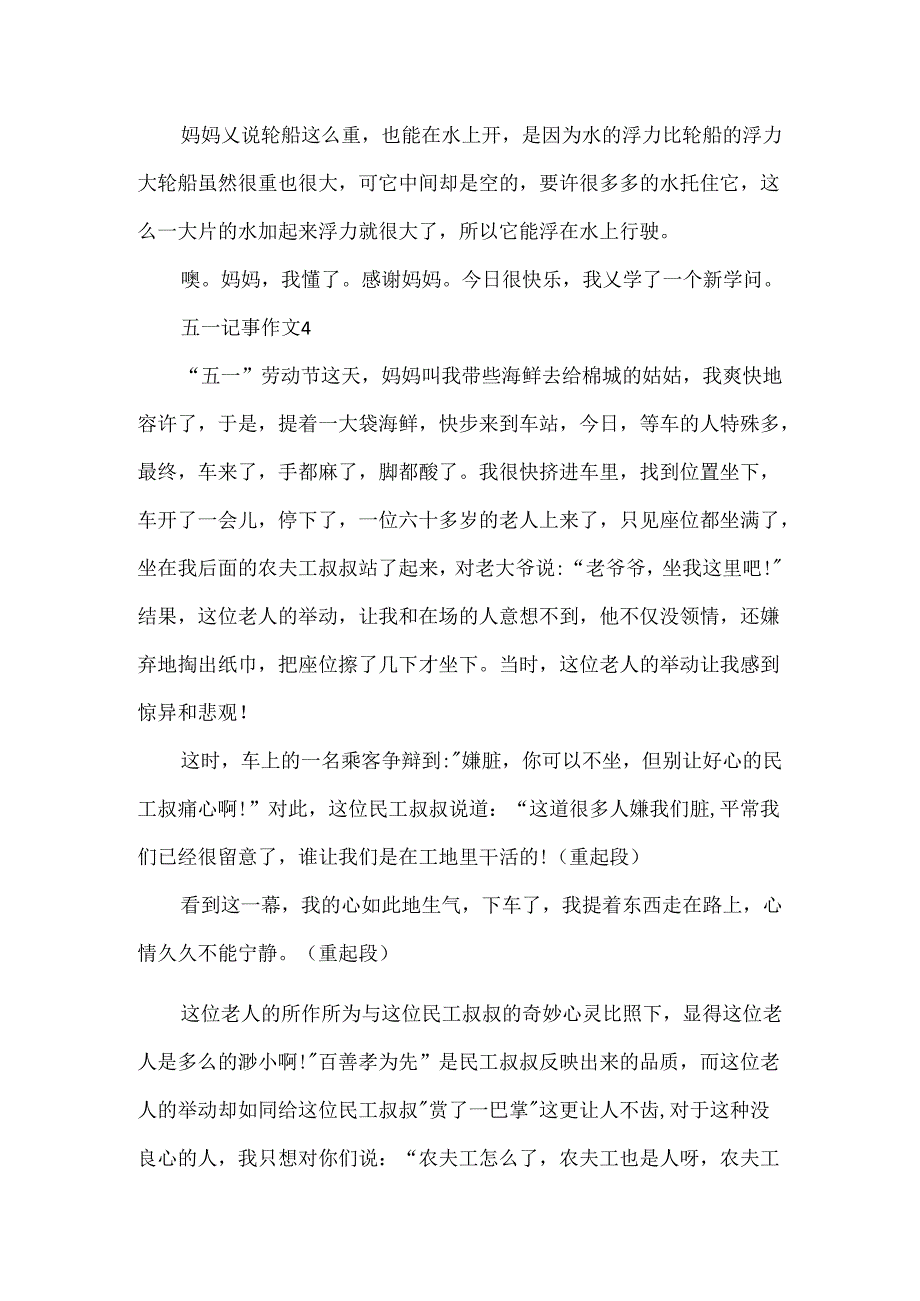 五一记事作文400字.docx_第3页