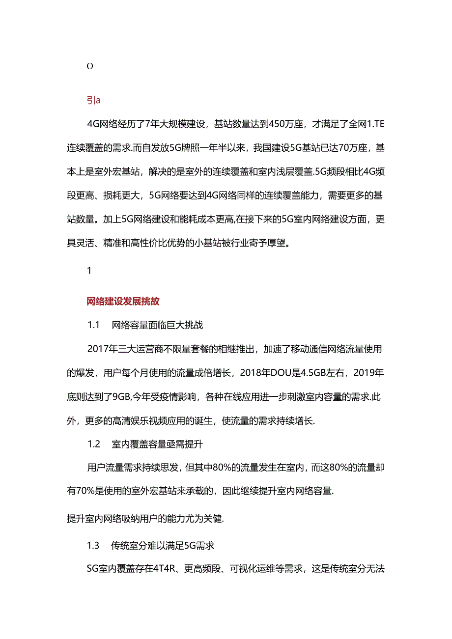 5G小基站发展规划研究.docx_第1页