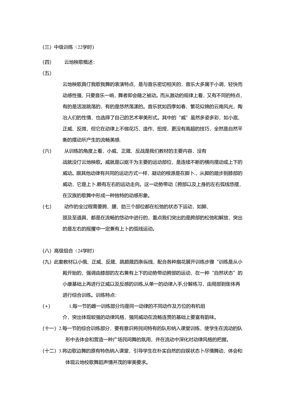 0823S10040-河北民间舞蹈-2023版人才培养方案课程教学大纲.docx_第2页