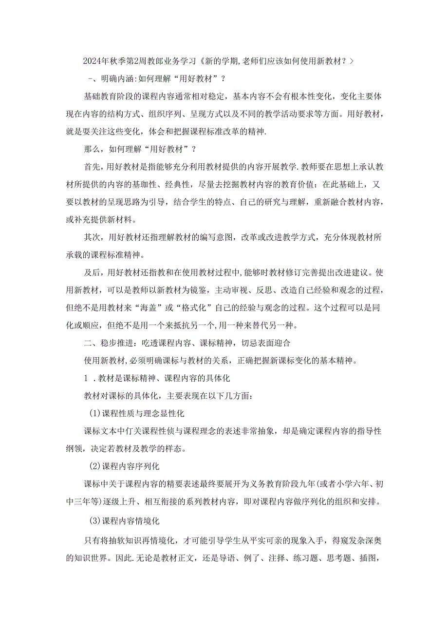 2024年秋季第2周教师业务学习《新的学期老师们应该如何使用新教材？》.docx_第1页