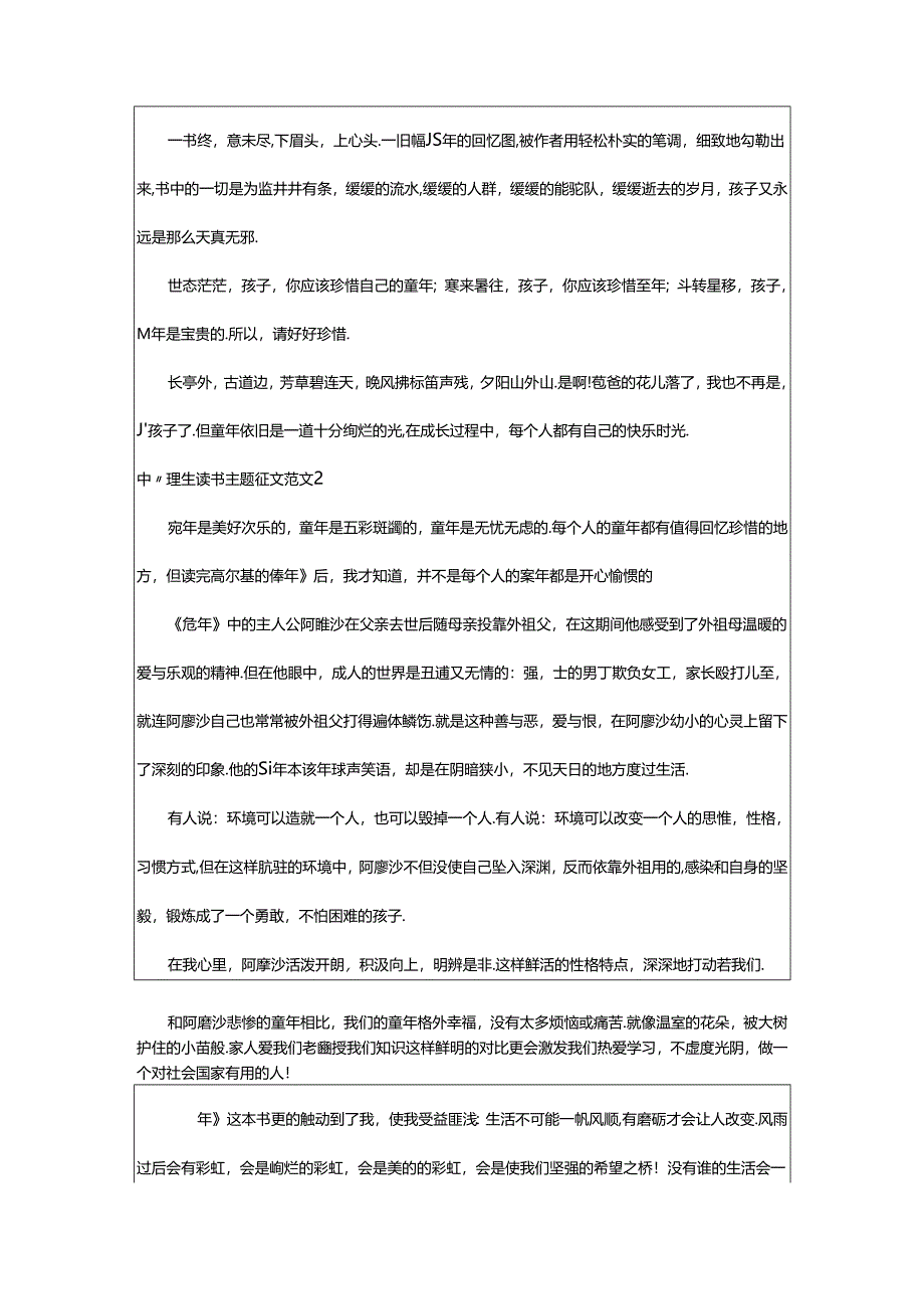 2024年中小学生读书主题征文范文.docx_第2页