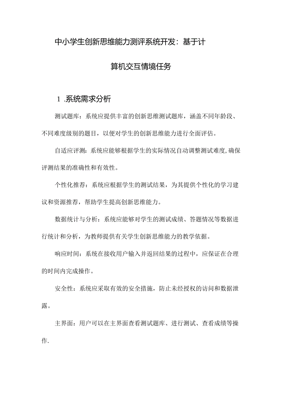 中小学生创新思维能力测评系统开发：基于计算机交互情境任务.docx_第1页