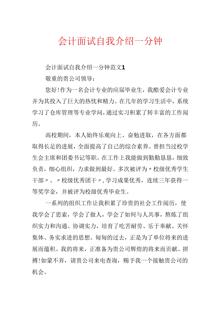 会计面试自我介绍一分钟.docx_第1页