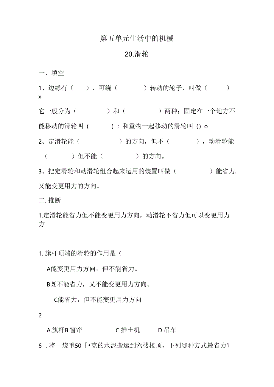 五年级下册科学同步练习－第5单元 第20课 滑轮青岛版（六年制).docx_第1页